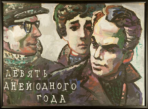 Постер: (Девять дней одного года, 1961 - вся информация о фильме на FilmNavi.ru