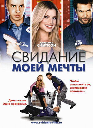 Постер: (Свидание моей мечты, 2006 - вся информация о фильме на FilmNavi.ru