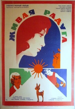 Постер: (Живая радуга, 1983 - вся информация о фильме на FilmNavi.ru
