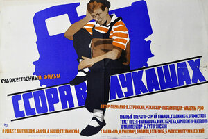 Постер: (Ссора в Лукашах, 1959 - вся информация о фильме на FilmNavi.ru