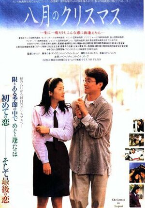 Постер: (Рождество в августе, 1998 - вся информация о фильме на FilmNavi.ru