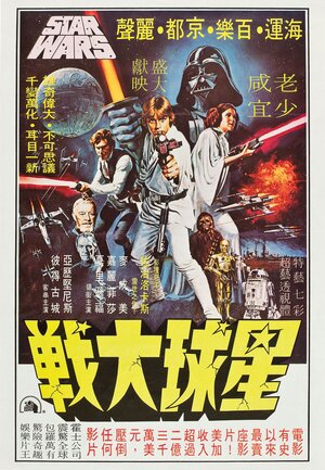 Постер: (Звёздные войны: Эпизод 4 – Новая надежда, 1977 - вся информация о фильме на FilmNavi.ru