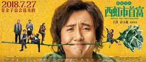 Постер: (Привет, мистер Миллиардер, 2018 - вся информация о фильме на FilmNavi.ru