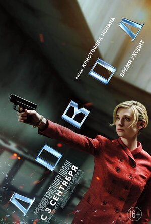 Постер: (Довод, 2020 - вся информация о фильме на FilmNavi.ru