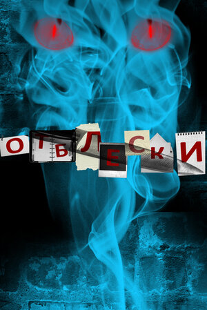 Постер: (Отблески, 2009 - вся информация о сериале на FilmNavi.ru