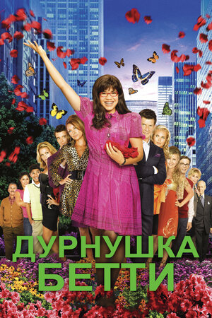 Постер: (Дурнушка Бетти, 2006 - вся информация о сериале на FilmNavi.ru