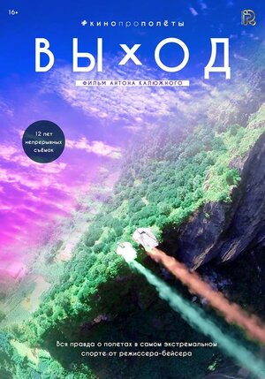 Постер: (Выход, 2017 - вся информация о фильме на FilmNavi.ru