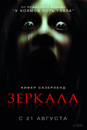 Постер: (Зеркала, 2008 - вся информация о фильме на FilmNavi.ru
