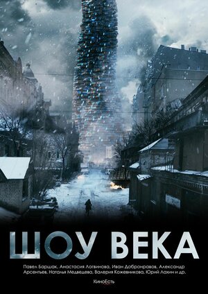 Постер: (Шоу века, 2015 - вся информация о фильме на FilmNavi.ru