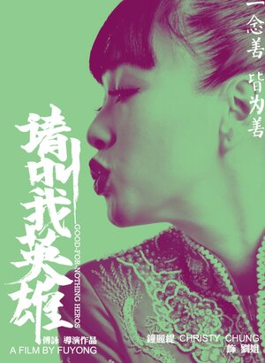 Постер: (Бесполезные герои, 2012 - вся информация о фильме на FilmNavi.ru