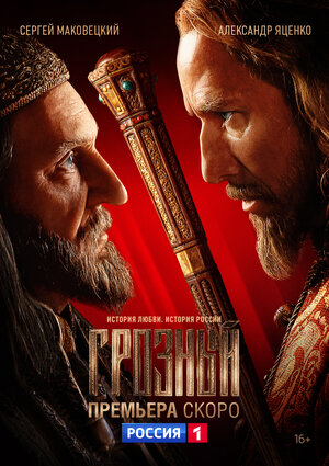 Постер: (Грозный, 2020 - вся информация о сериале на FilmNavi.ru