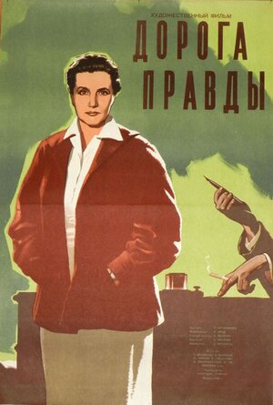Постер: (Дорога правды, 1956 - вся информация о фильме на FilmNavi.ru