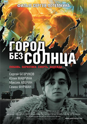 Постер: (Город без солнца, 2005 - вся информация о фильме на FilmNavi.ru