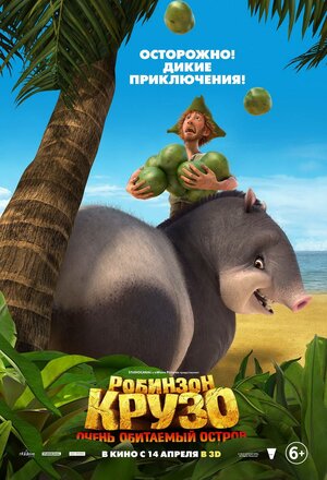 Постер: (Робинзон Крузо: Очень обитаемый остров, 2016 - вся информация о мультфильме на FilmNavi.ru