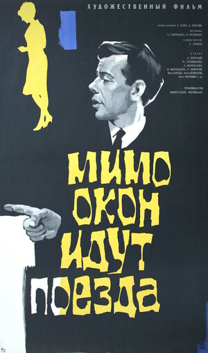 Постер: (Мимо окон идут поезда, 1965 - вся информация о фильме на FilmNavi.ru