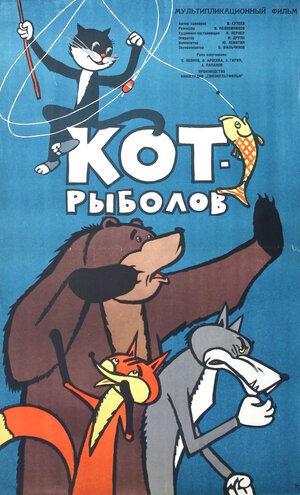 Постер: (Кот-рыболов, 1964 - вся информация о мультфильме на FilmNavi.ru