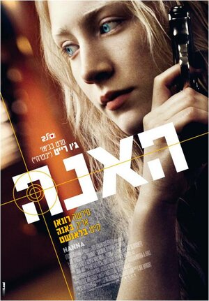 Постер: (Ханна. Совершенное оружие, 2010 - вся информация о фильме на FilmNavi.ru