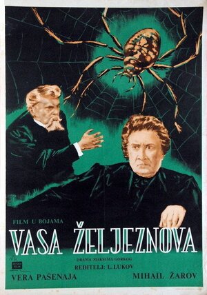 Постер: (Васса Железнова, 1953 - вся информация о фильме на FilmNavi.ru