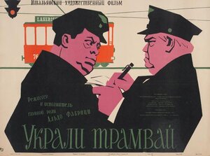 Постер: (Украли трамвай, 1954 - вся информация о фильме на FilmNavi.ru