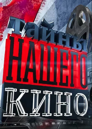 Постер: (Тайны нашего кино, 2010 - вся информация о сериале на FilmNavi.ru