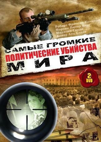 Политические убийства (1998)