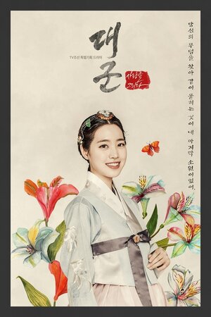 Постер: (Наследный принц, 2018 - вся информация о сериале на FilmNavi.ru