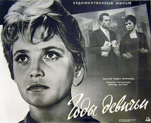 Постер: (Годы девичьи, 1961 - вся информация о фильме на FilmNavi.ru