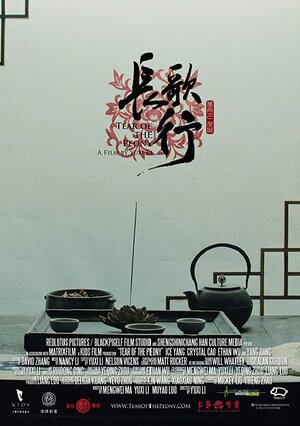 Постер: (Слеза пиона, 2017 - вся информация о фильме на FilmNavi.ru