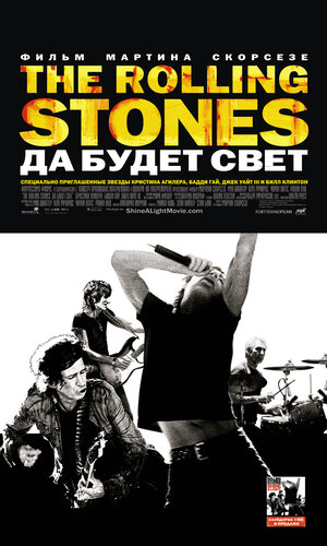 Постер: (The Rolling Stones: Да будет свет, 2008 - вся информация о фильме на FilmNavi.ru