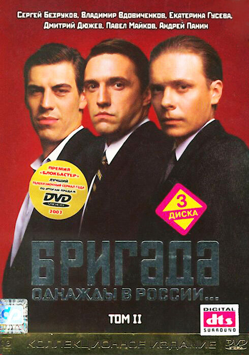 Постеры: Бригада / Обложка сериала «Бригада» (2002) #1829933