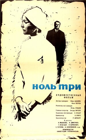 Постер: (Ноль три, 1964 - вся информация о фильме на FilmNavi.ru