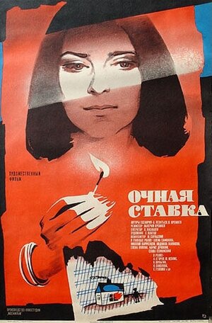 Постер: (Очная ставка, 1987 - вся информация о фильме на FilmNavi.ru