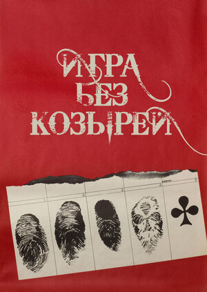 Постер: (Игра без козырей, 1981 - вся информация о фильме на FilmNavi.ru