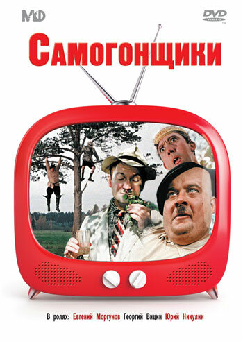 Постеры: Самогонщики / Обложка фильма «Самогонщики» (1962) #1694836
