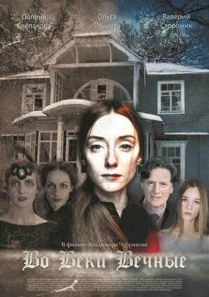Постер: (Во веки вечные, 2015 - вся информация о фильме на FilmNavi.ru