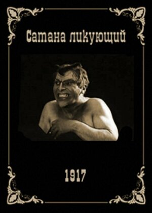 Постер: (Сатана ликующий, 1917 - вся информация о фильме на FilmNavi.ru