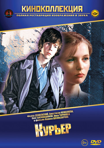 Кадр 4 — Курьер