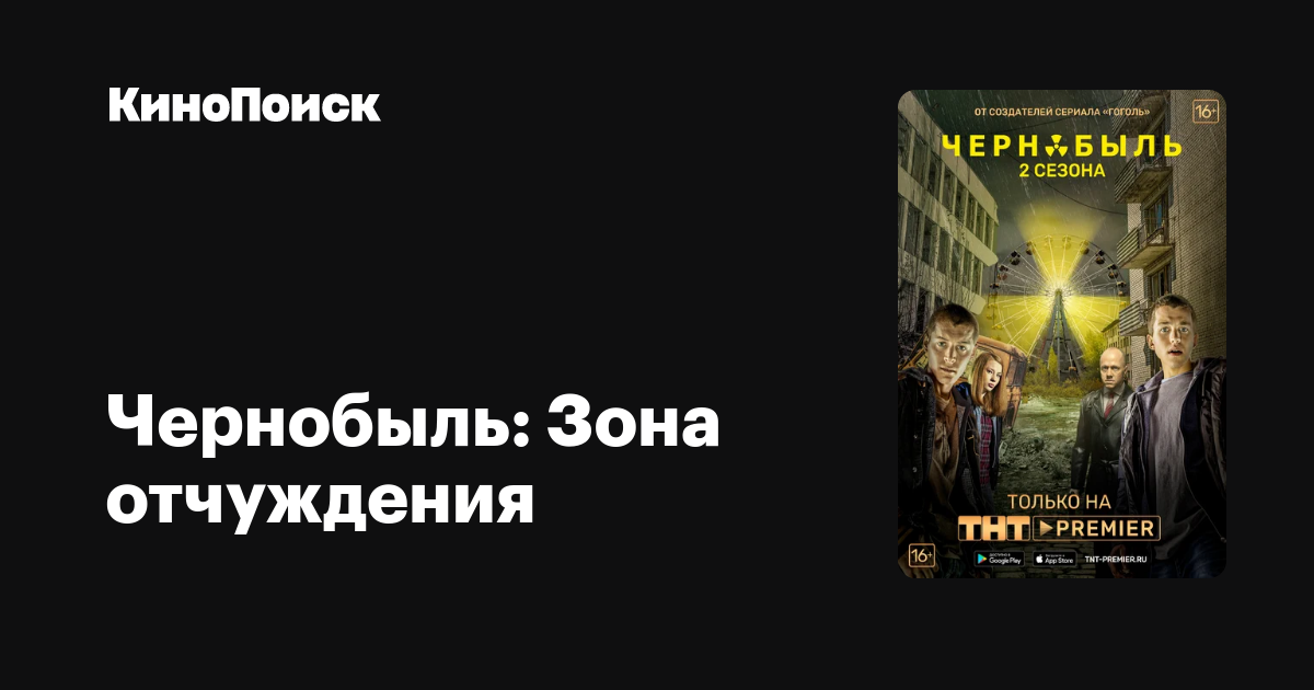 Чернобыль: Зона отчуждения (сериал, 2 сезона) – КиноПоиск