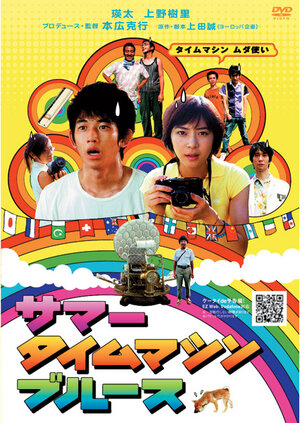 Постер: (Летний блюз машины времени, 2005 - вся информация о фильме на FilmNavi.ru