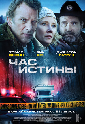 Постер: (Час истины, 2020 - вся информация о фильме на FilmNavi.ru
