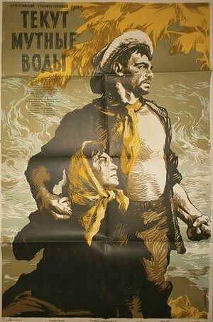 Постер: (Текут мутные воды, 1952 - вся информация о фильме на FilmNavi.ru