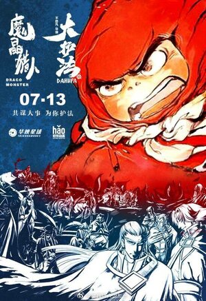 Постер: (Дахуфа, 2017 - вся информация о мультфильме на FilmNavi.ru