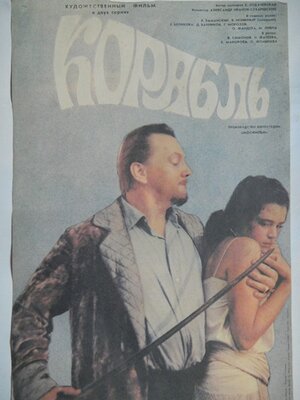 Постер: (Корабль, 1988 - вся информация о фильме на FilmNavi.ru