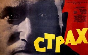 Постер: (Страх, 1963 - вся информация о фильме на FilmNavi.ru