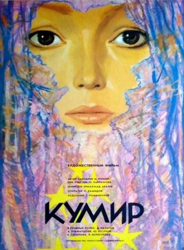 Кумир (1988)