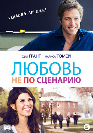 Постер: (Любовь не по сценарию, 2014 - вся информация о фильме на FilmNavi.ru