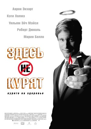 Постер: (Здесь курят, 2005 - вся информация о фильме на FilmNavi.ru