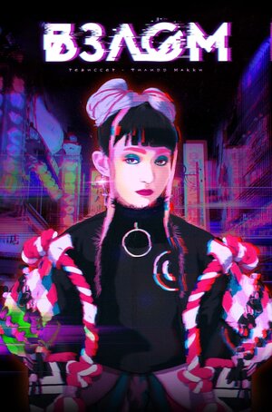 Постер: (Взлом, 2017 - вся информация о фильме на FilmNavi.ru