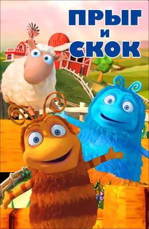 Постер: (Прыг и Скок, 2012 - вся информация о мультсериале на FilmNavi.ru