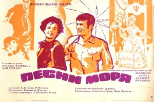 Постер: (Песни моря, 1971 - вся информация о фильме на FilmNavi.ru